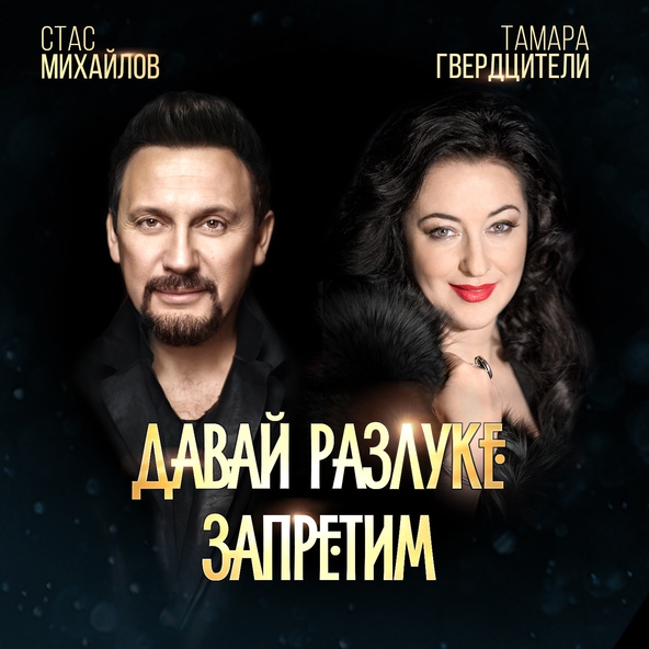 Стас Михайлов — Давай разлуке запретим